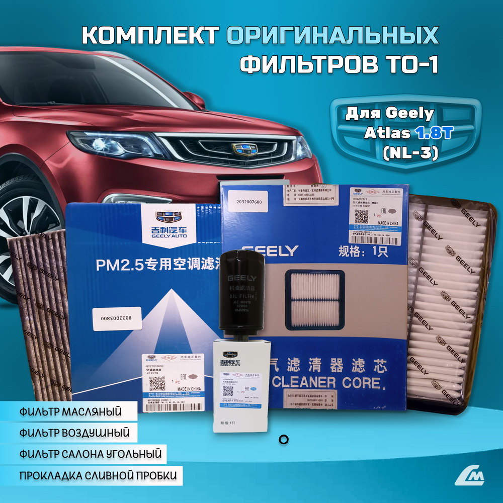 ФОТО  GA18TO1 Комплект ТО-1 с оригинал фильтрами для Geely A