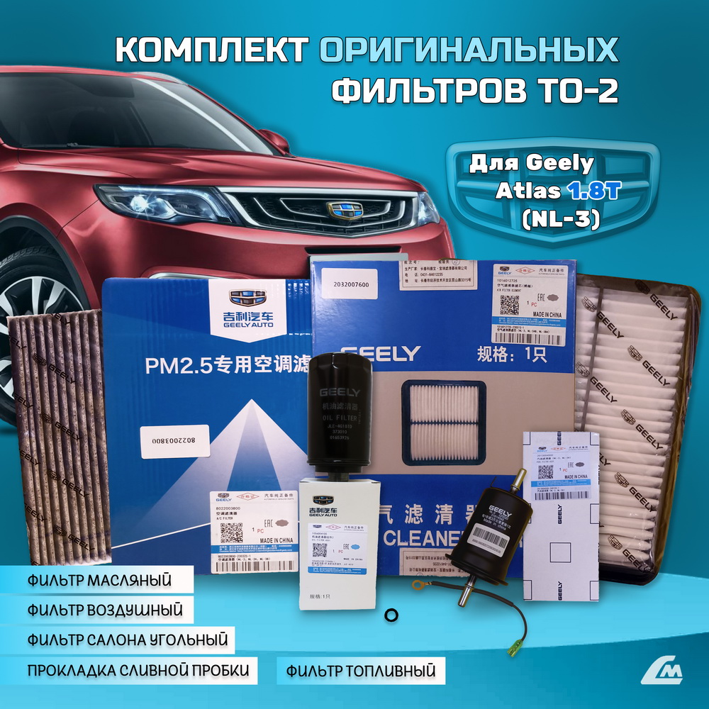 ФОТО  GA18TO2 Комплект ТО-2 с оригинал фильтрами для Geely A