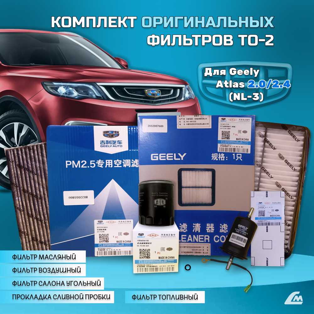 ФОТО  GA2XTO2 Комплект ТО-2 с оригинал фильтрами для Geely A