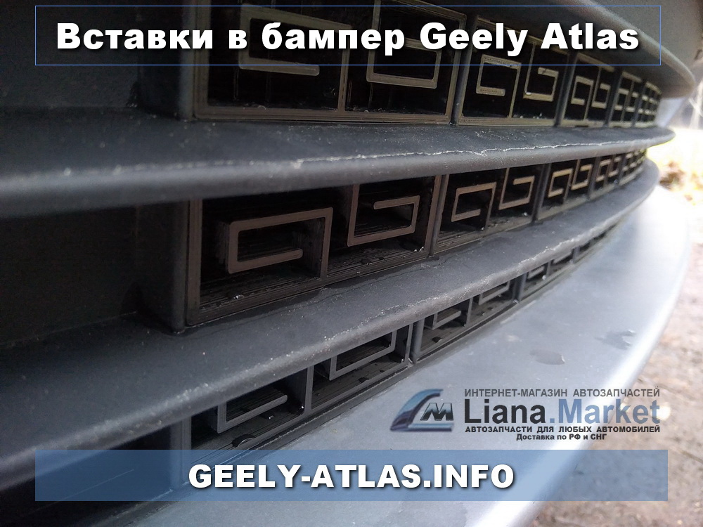 ФОТО Geely-Atlas.Info VGANS Вставки нижние в бампер Geely At