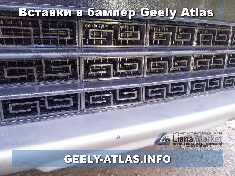 ФОТО Geely-Atlas.Info VGANSS Вставки нижние в бампер Geely A