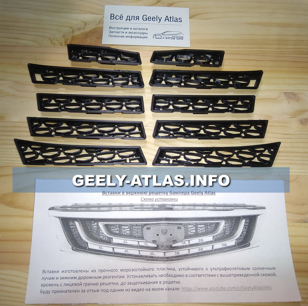 ФОТО Geely-Atlas.Info VGAVGB Вставки верхние в бампер Geely 