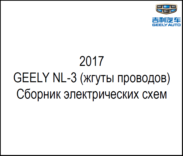 Электрические схемы Geely Atlas 2017-